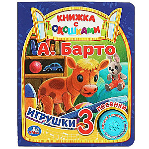 Игрушки Барто А.