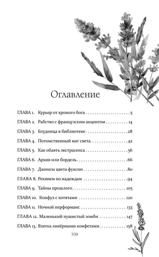 Костры из лаванды и лжи