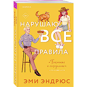 Нарушаю все правила