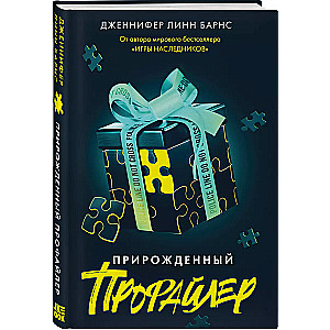 Прирожденный профайлер (Прирожденные #1)