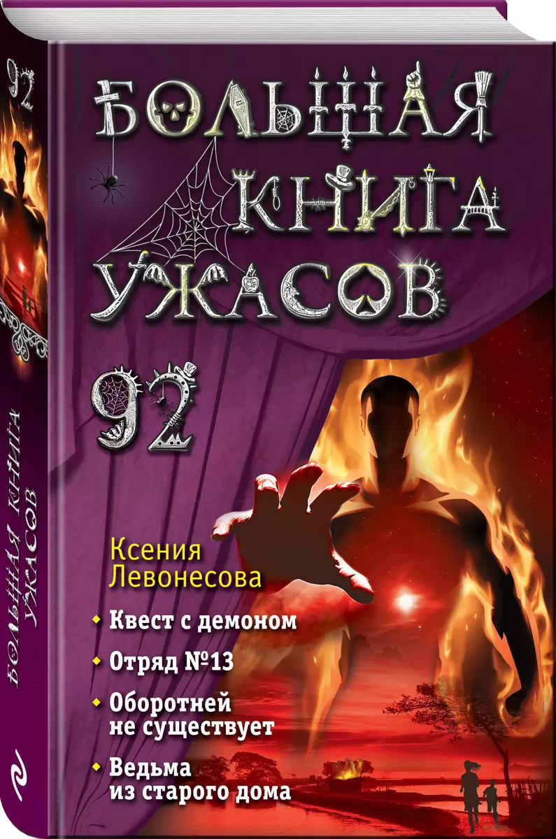 Большая книга ужасов 92