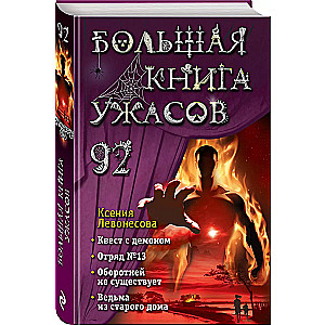 Большая книга ужасов 92