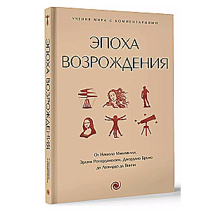 Эпоха Возрождения. От Никколо Макиавелли, Эразма Роттердамского, Джордано Бруно до Леонардо да Винчи