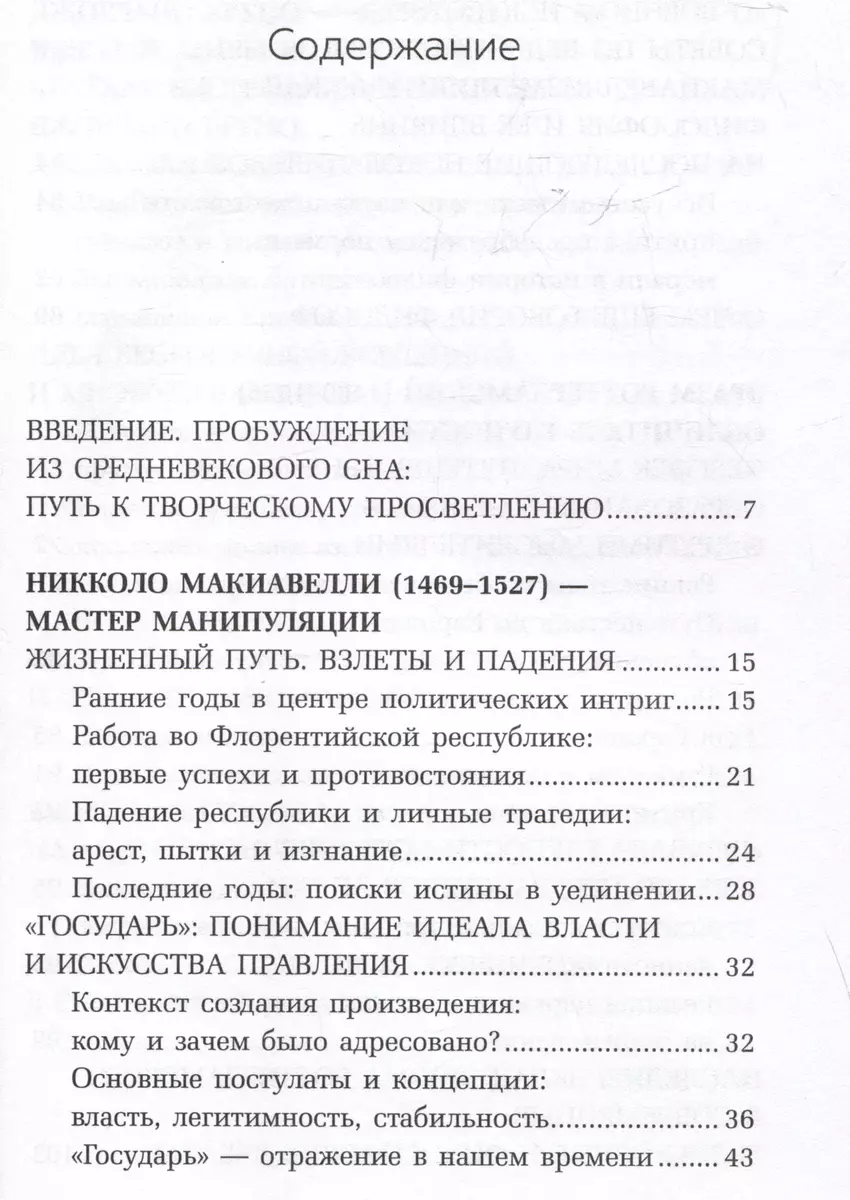 Эпоха Возрождения. От Никколо Макиавелли, Эразма Роттердамского, Джордано Бруно до Леонардо да Винчи