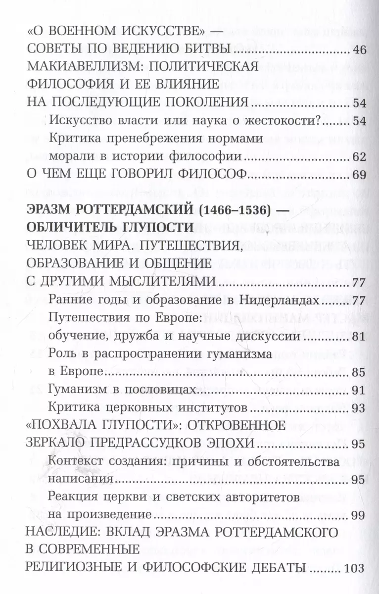 Эпоха Возрождения. От Никколо Макиавелли, Эразма Роттердамского, Джордано Бруно до Леонардо да Винчи