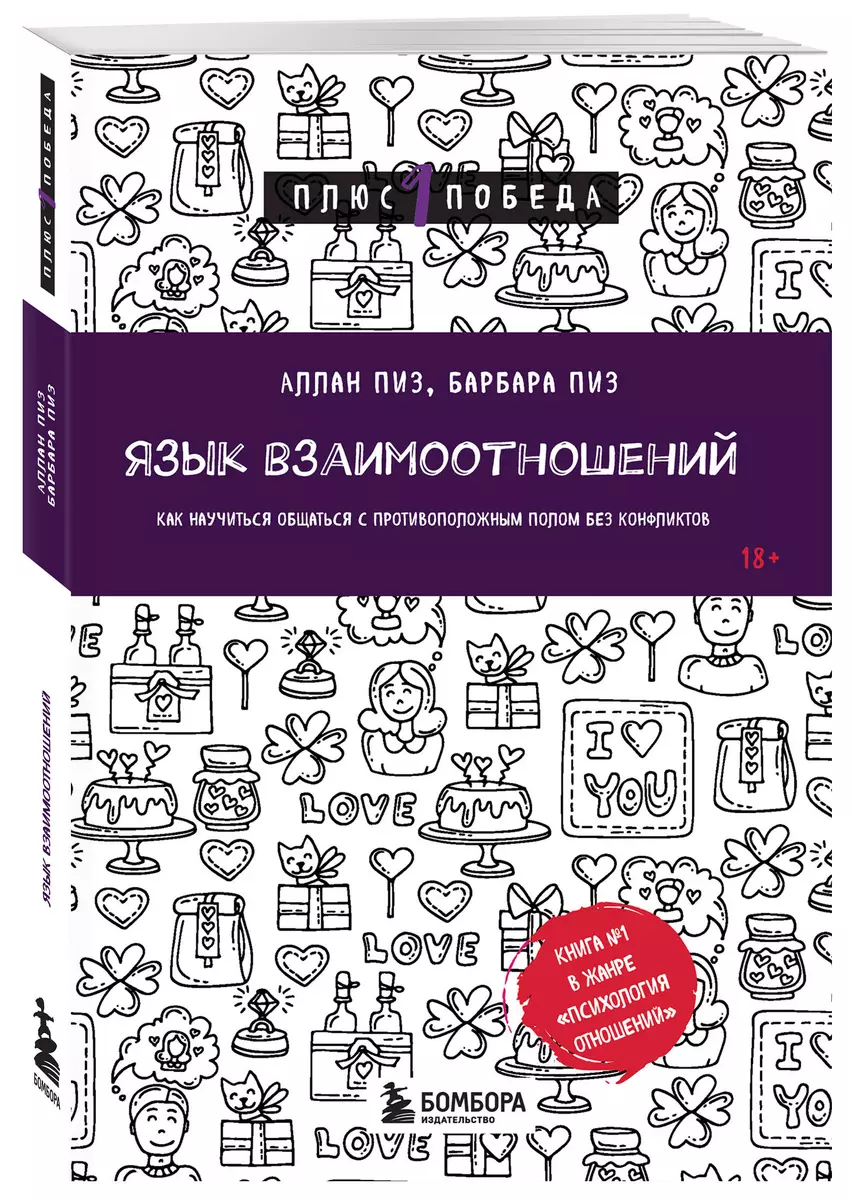 Язык взаимоотношений. Как научиться общаться с противоположным полом без конфликтов