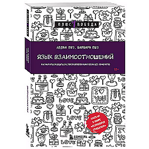 Язык взаимоотношений. Как научиться общаться с противоположным полом без конфликтов