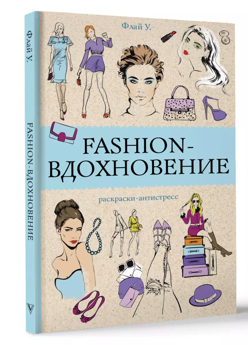 Fashion-вдохновение! Раскраски антистресс