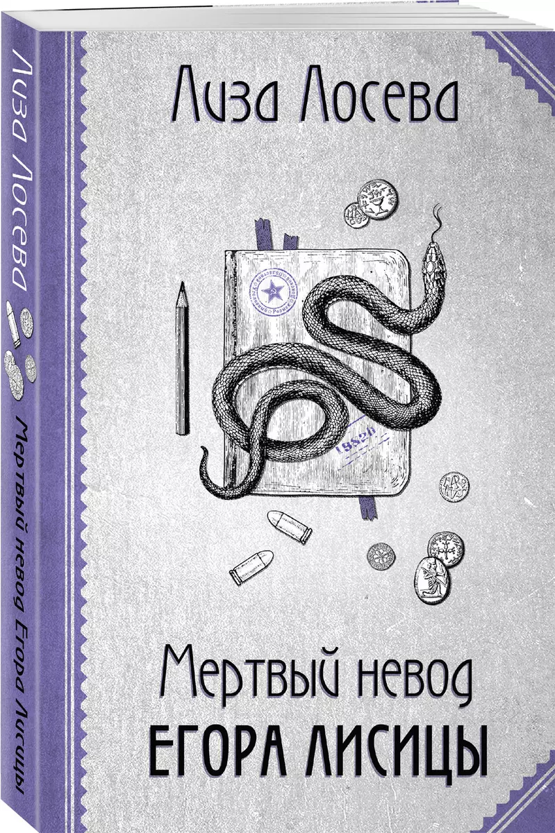 Мертвый невод Егора Лисицы (Егор Лисица #3)