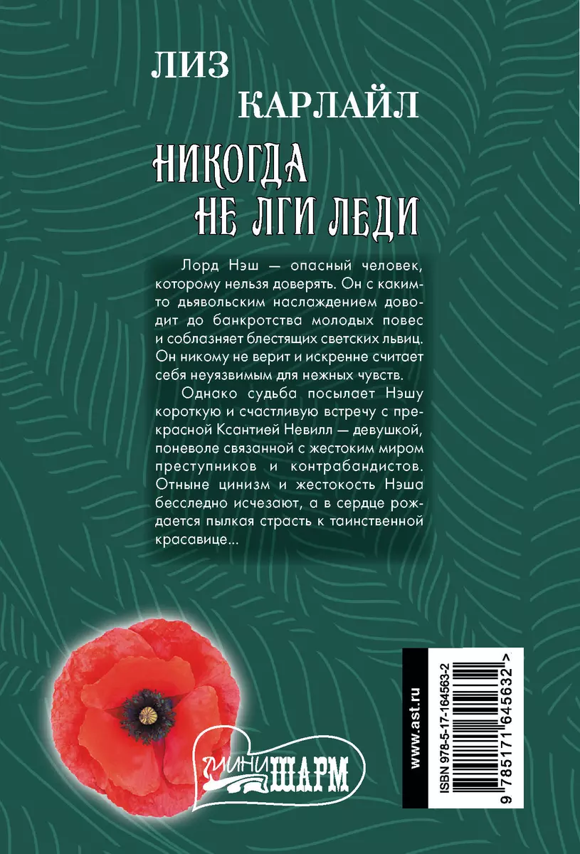 Никогда не лги леди