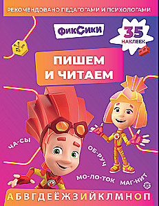 Пишем и читаем Фиксики