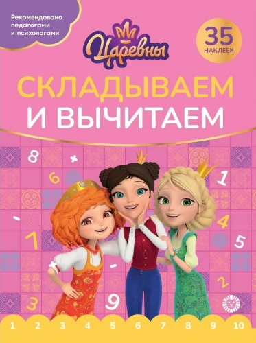 Складываем и вычитаем Царевны