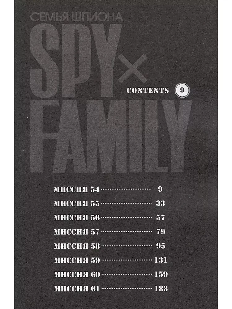 Spy x Family. Spy family. Volume 9