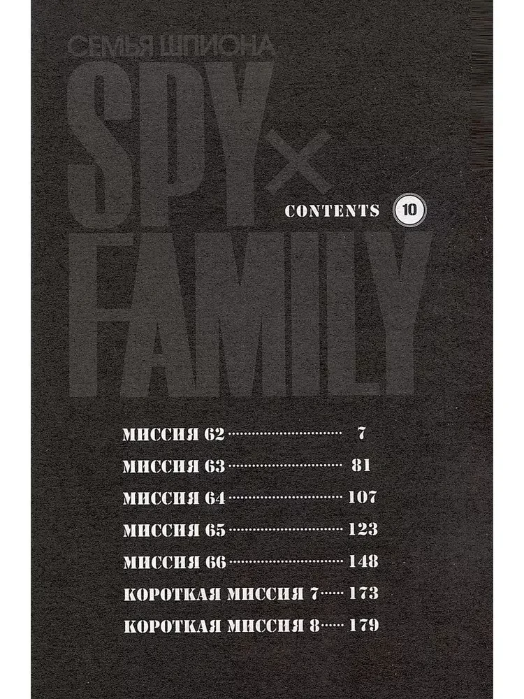 Spy x Family. Spy family. Volume 10