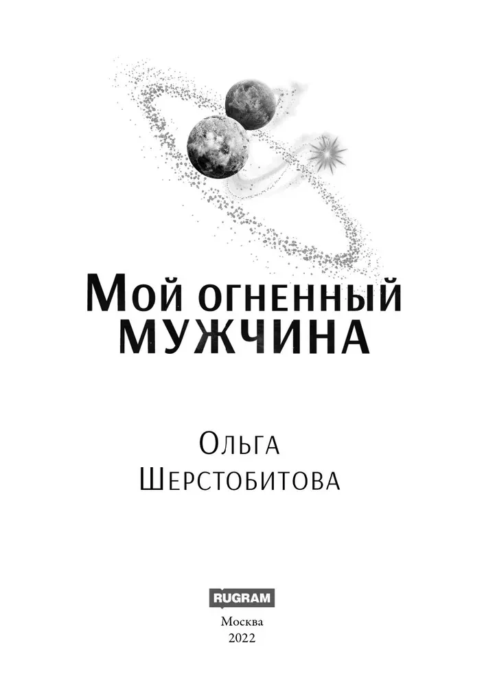 Мой огненный мужчина