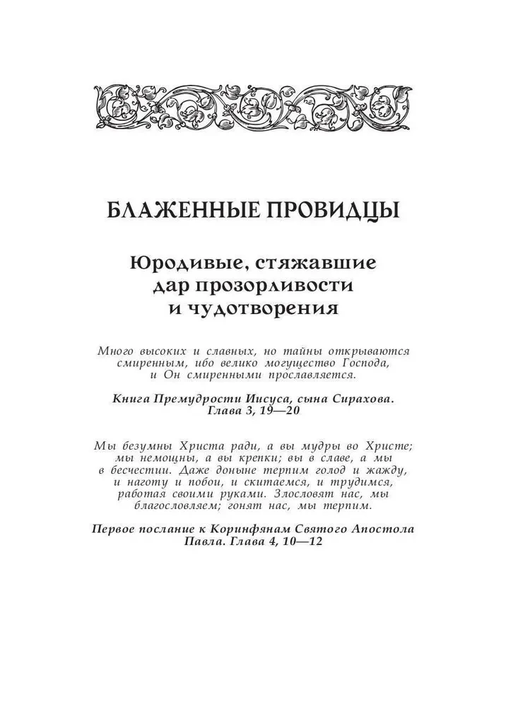 Величайшие русские пророки, предсказатели, провидцы