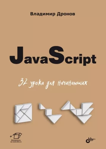 JavaScript. 32 lessons for beginners