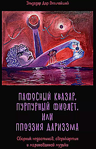 Пафосный квазар, пурпурный фиолет, или Ппоэзия дариззма. Сборник недостихов, сверхкартин и маринованной музыки