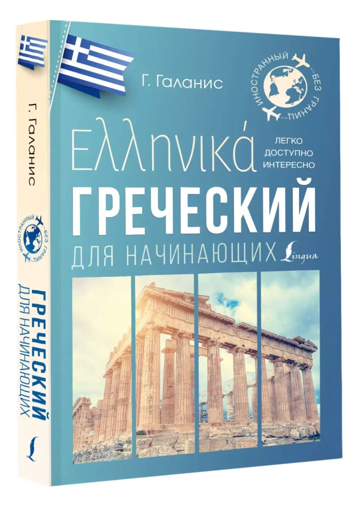 Greek for beginners