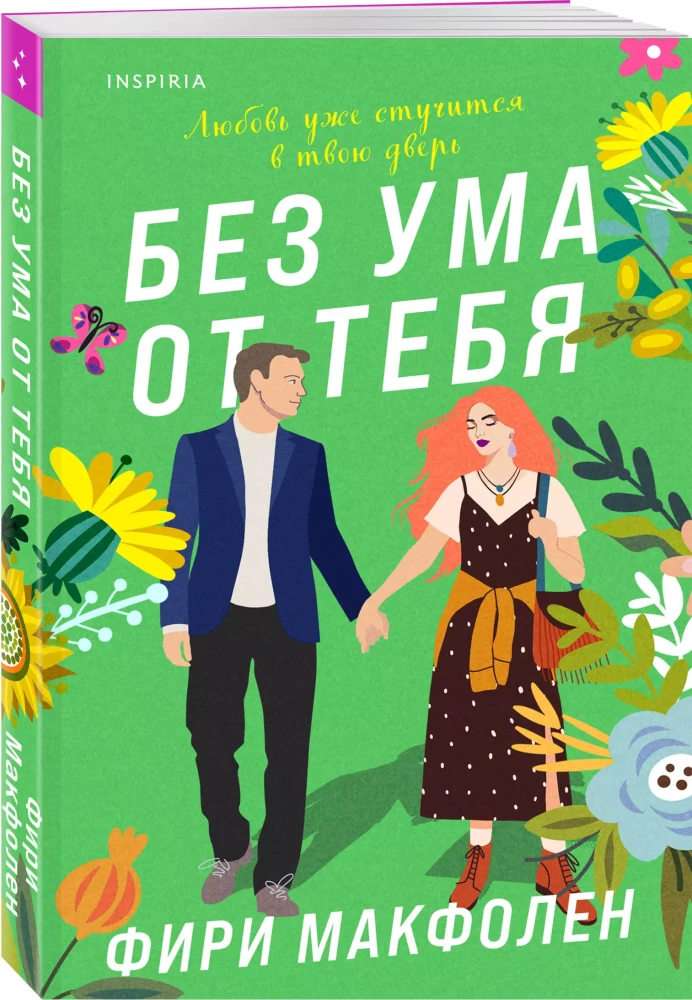 Без ума от тебя