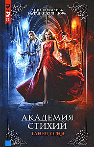 Academy of the Elements. Book 1. Dance of Fire