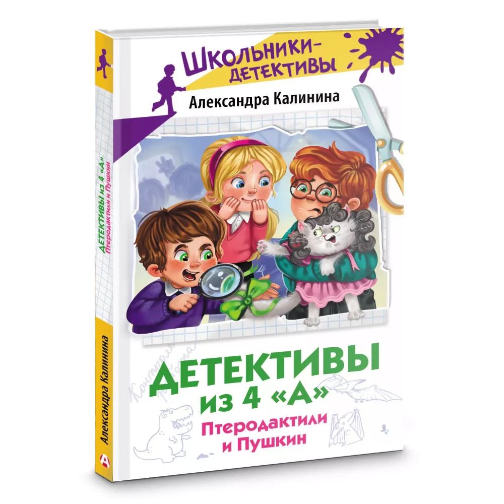 Детективы из 4 А. Птеродактили и Пушкин