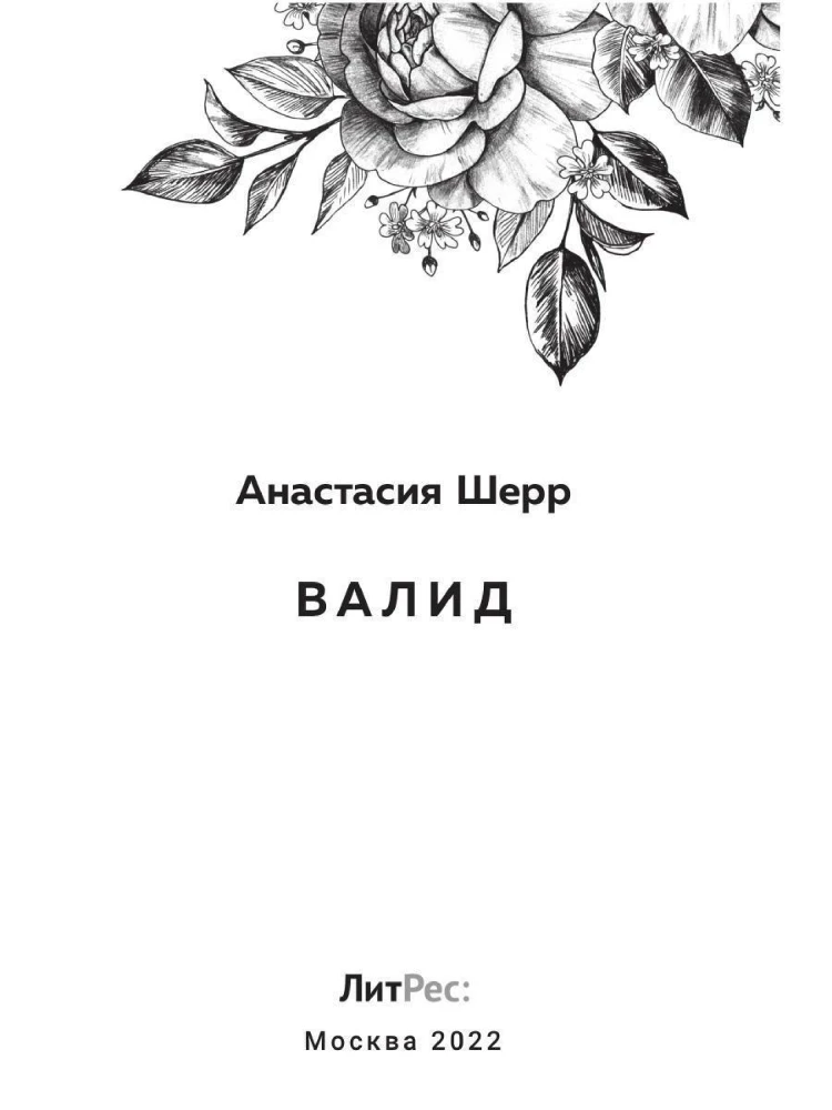 Валид