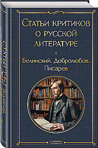 Статьи критиков о русской литературе