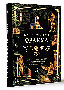 Ответы сфинкса. Оракул