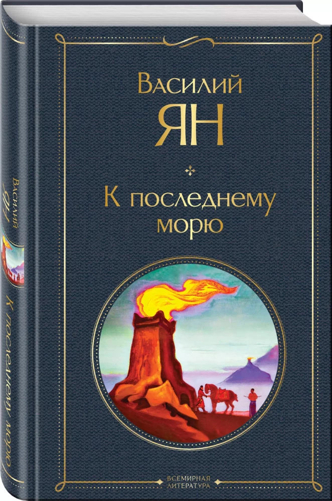 К последнему морю