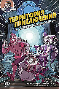 Территория приключений. Том 2. Убийство в Рокпортском экспрессе