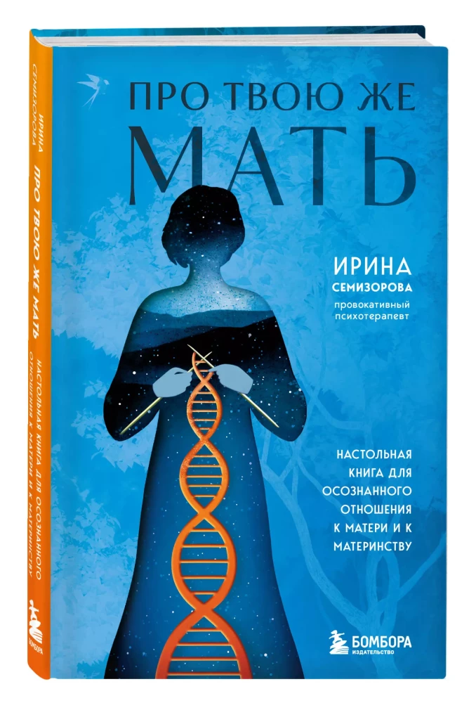 Про Твою же Мать. Настольная книга для осознанного отношения к матери и к материнству