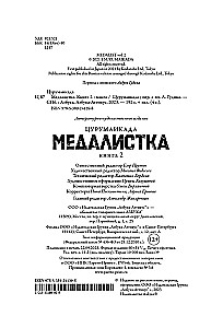 Медалистка. Книга 2