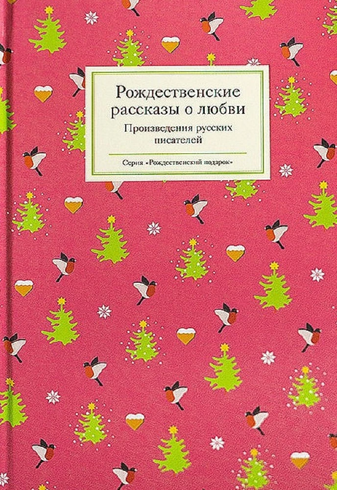 Рождественские рассказы о любви/ Произведения русских писателей