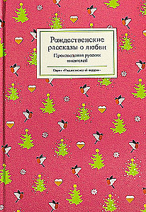 Christmas stories about love / Works of Russian writers