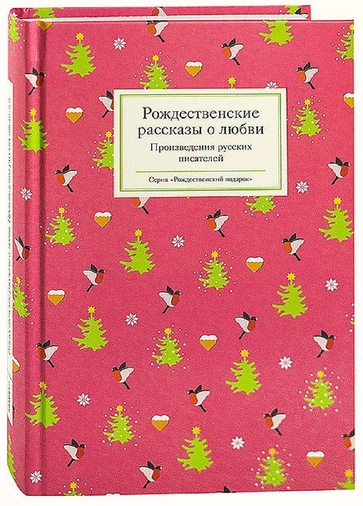 Рождественские рассказы о любви/ Произведения русских писателей