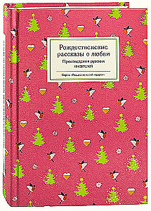 Рождественские рассказы о любви/ Произведения русских писателей