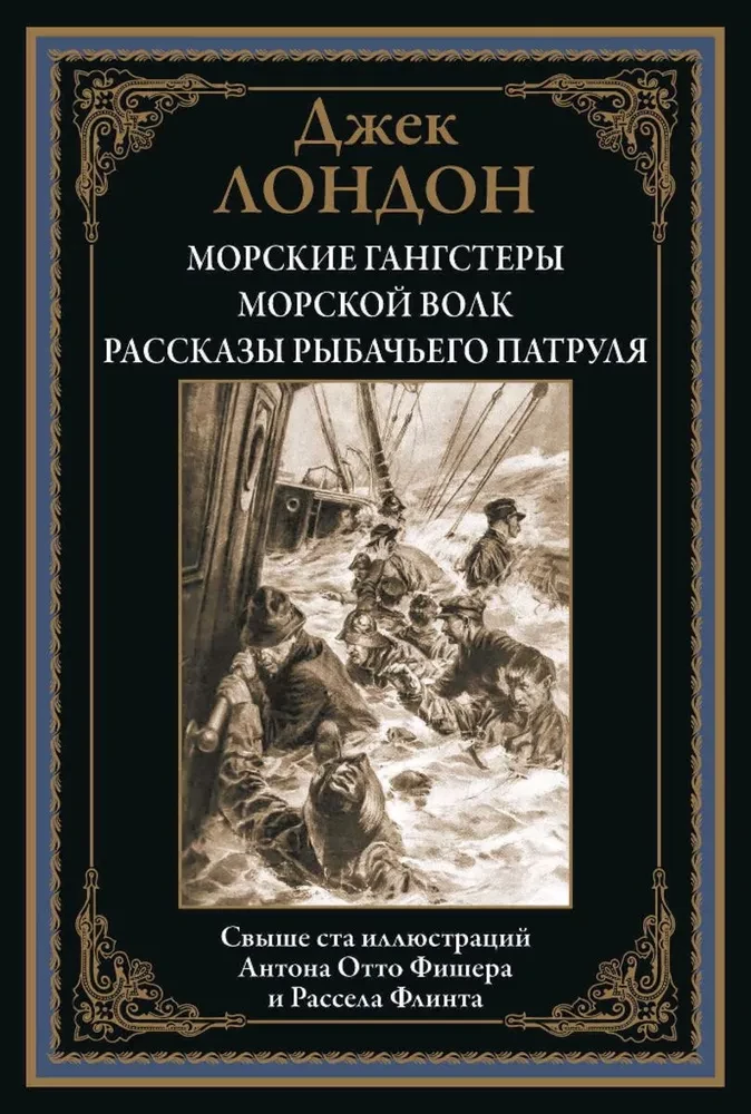 Морские гангстеры. Морской волк. Рассказы рыбачьего патруля