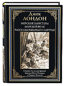 Морские гангстеры. Морской волк. Рассказы рыбачьего патруля