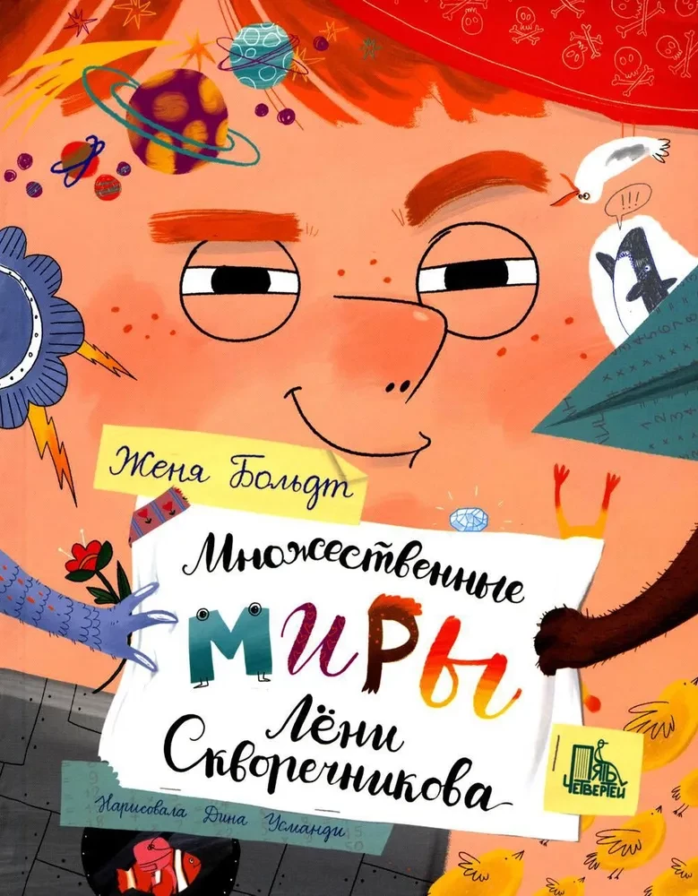 Множественные миры Лени Скворечникова