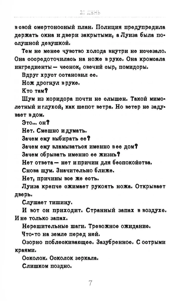 21 день до моей смерти