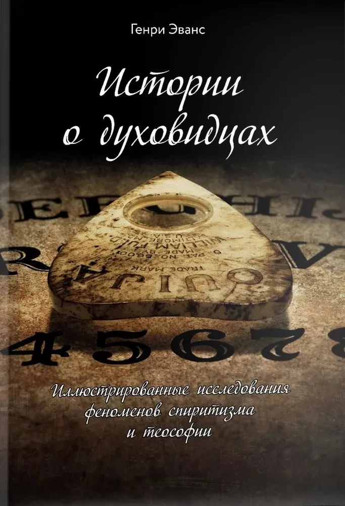 Истории о духовидцах. Иллюстрированные исследования феноменов спиритизма и теософии