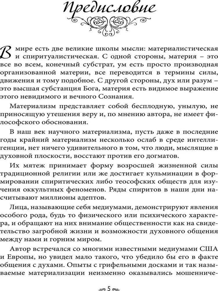 Истории о духовидцах. Иллюстрированные исследования феноменов спиритизма и теософии