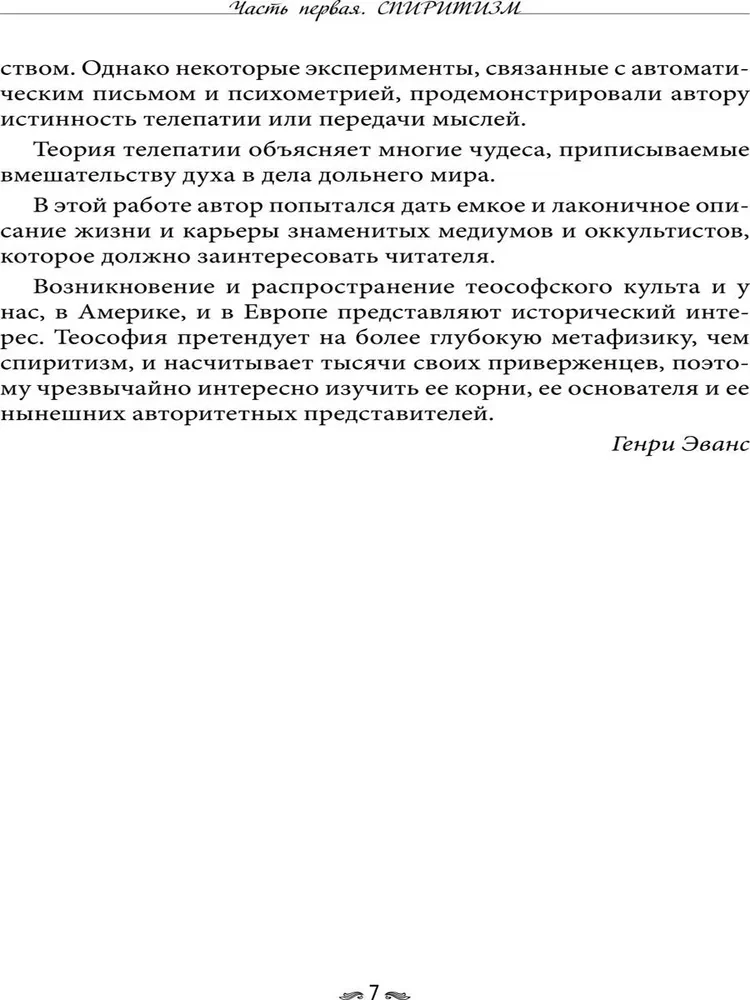 Истории о духовидцах. Иллюстрированные исследования феноменов спиритизма и теософии