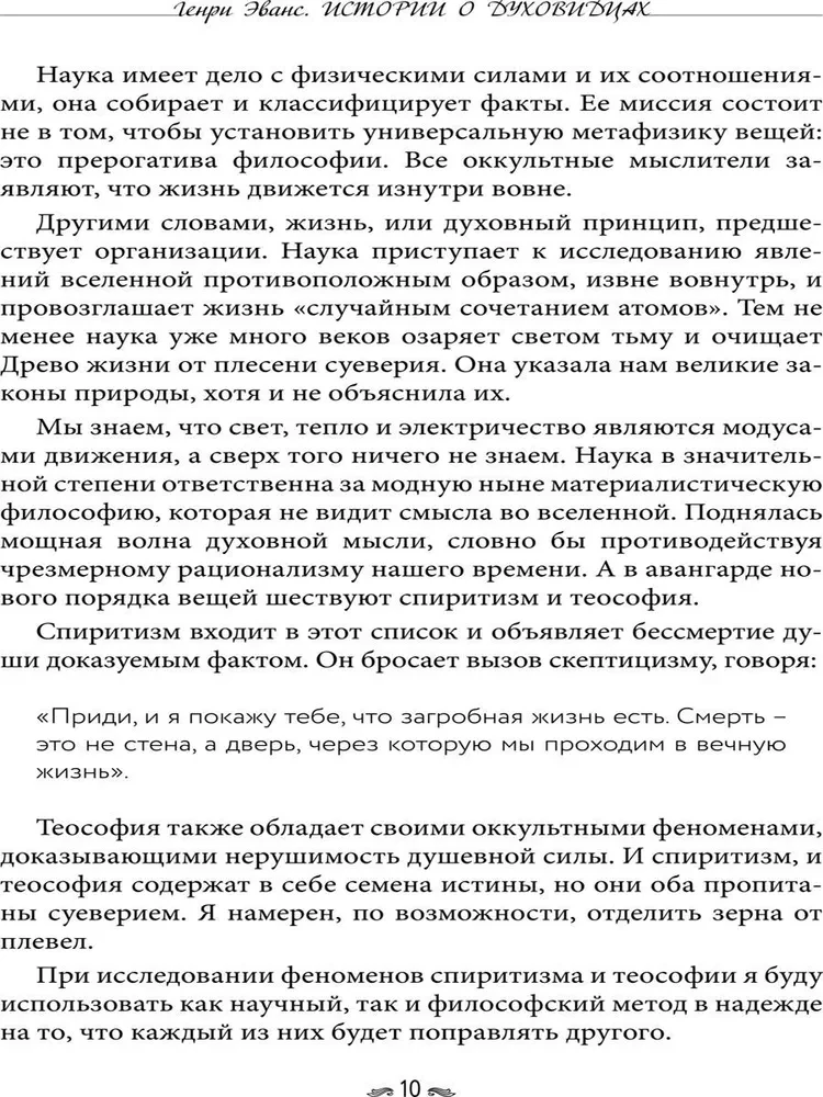 Истории о духовидцах. Иллюстрированные исследования феноменов спиритизма и теософии