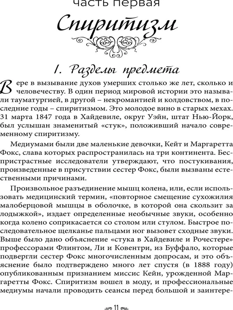 Истории о духовидцах. Иллюстрированные исследования феноменов спиритизма и теософии