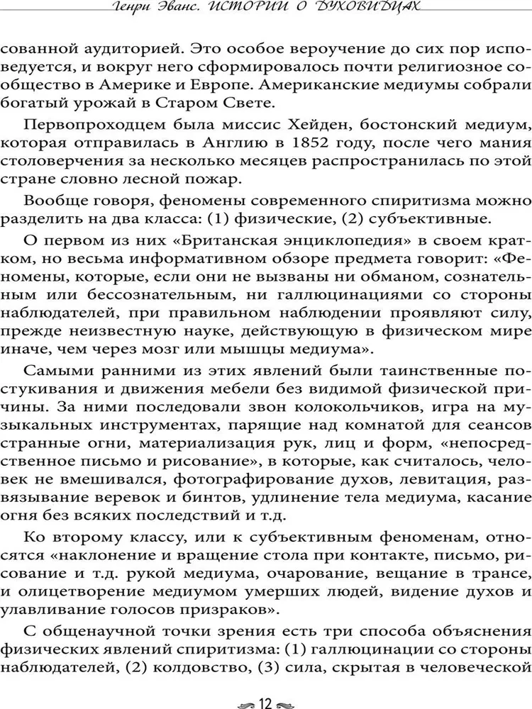 Истории о духовидцах. Иллюстрированные исследования феноменов спиритизма и теософии