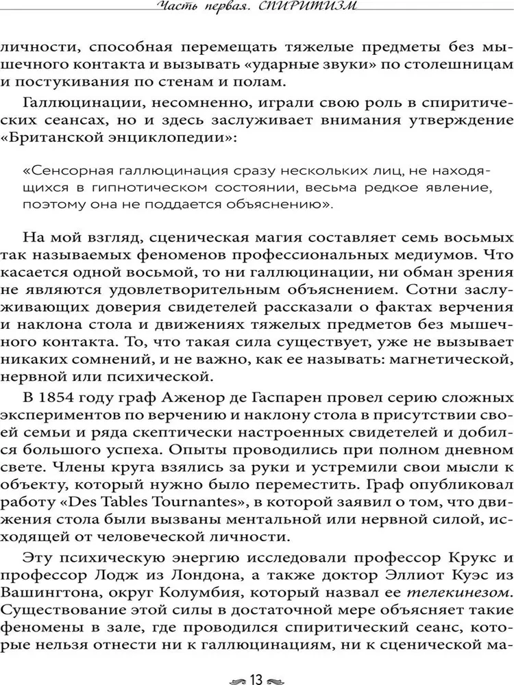 Истории о духовидцах. Иллюстрированные исследования феноменов спиритизма и теософии