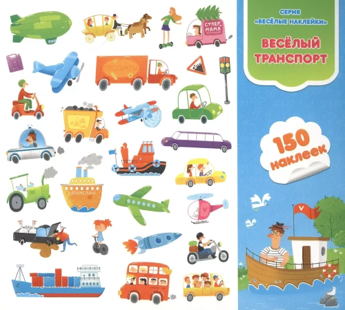 Funny stickers. Fun transport. 150pcs. 22.7x20.8 cm.