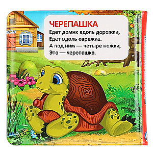 Bath squeaky book. 14x14cm 8 pages Stepanov V.A. favorite pets.